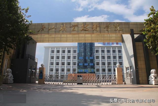 河北省九类专科院校排名（盘点河北省最好的专科院校）(12)
