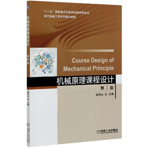 机械原理精品课程配套教材西北工业大学-第1张图片-