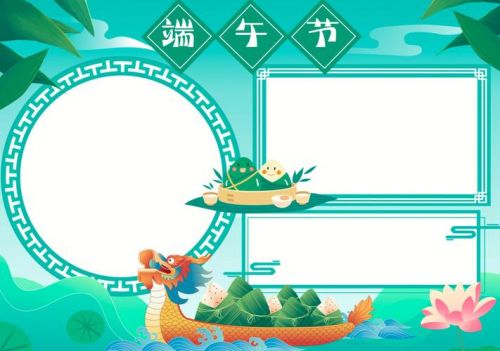 端午节手抄报模板图片 黑白 可打印(端午节手抄报内容)-第1张图片-
