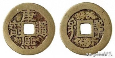 ​2023年清代康熙通宝行情及成交欣赏