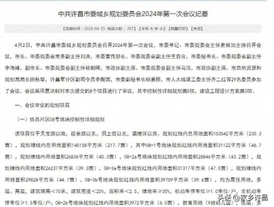 ​许昌市城乡规划委员会发布2024年第一次会议纪要