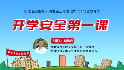 ​“2020年秋季开学安全第一课”来啦