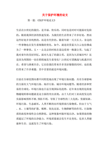 环境保护论文2000字(环境保护论文参考文献)-第1张图片-