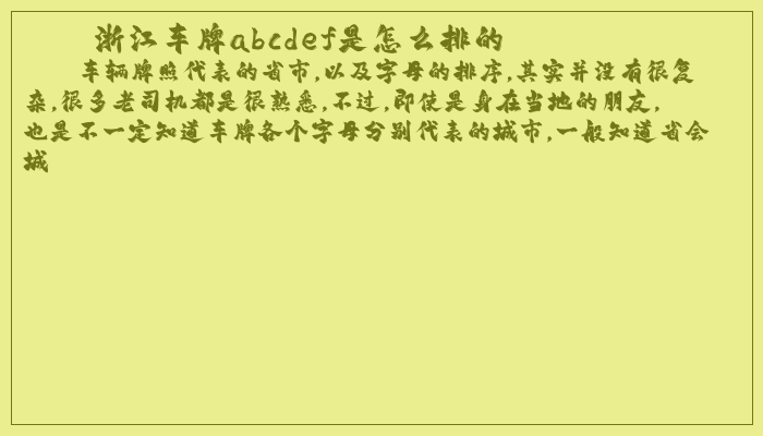 浙江车牌abcdef是怎么排的 浙江车牌abcdef是怎么排的
