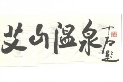 ​艾山温泉门票+餐费59.9元