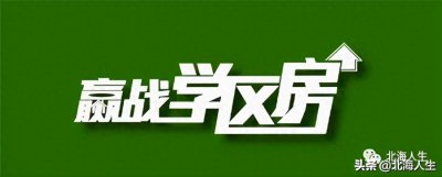 ​老蛮最新推文，炒作学区房可休矣