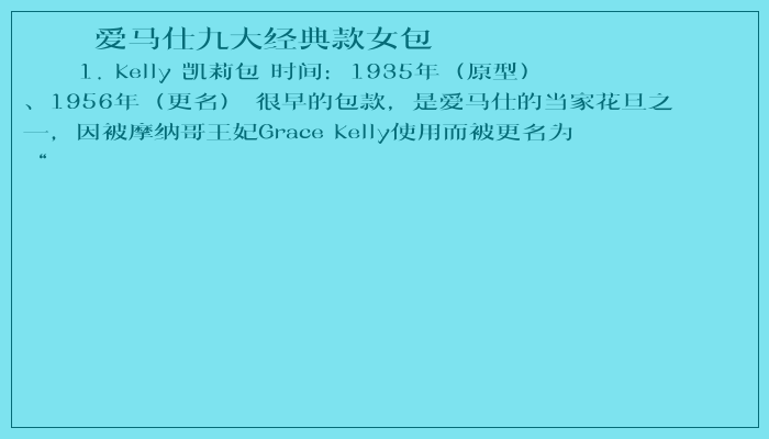 爱马仕九大经典款女包 爱马仕九大经典款女包