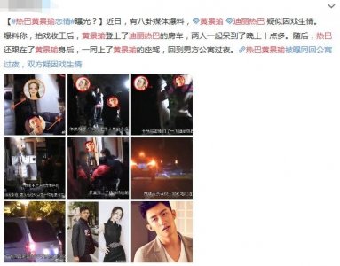​最近又有网友爆料，迪丽热巴黄景瑜谈恋爱，鹿晗、关晓彤准备婚礼