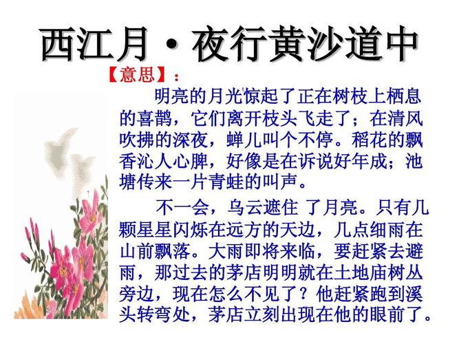 西江月夜行黄沙道中的意思是什么（西江月夜行黄沙道中全诗的意思简述）