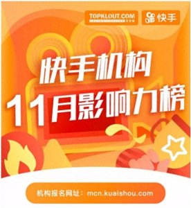 ​快手11月MCN机构榜单：玖洲以黑马之势登陆新锐榜首