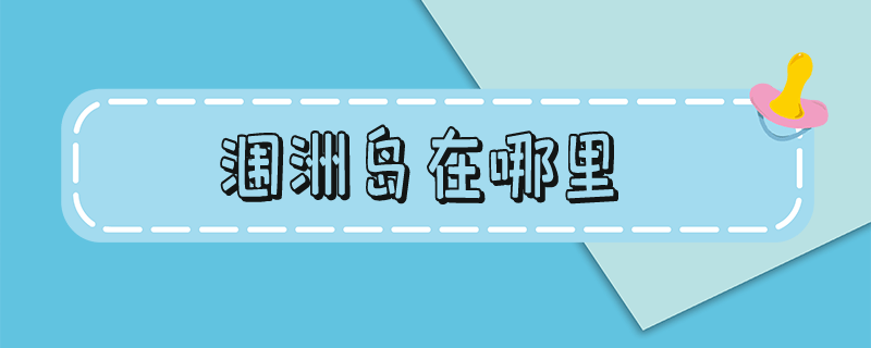 涠洲岛在哪里 涠洲岛在哪里下飞机