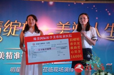 ​臻美国际医疗整形抗衰医院：扶贫帮困 捐赠善款