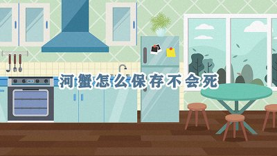 ​河蟹怎么保存时间长 河蟹如何保活