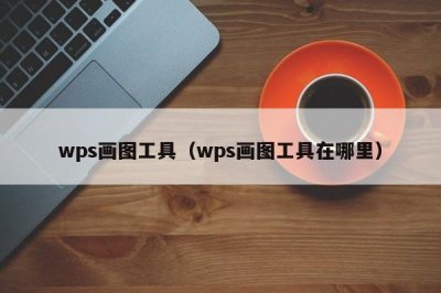 ​wps画图工具（wps画图工具在哪里）
