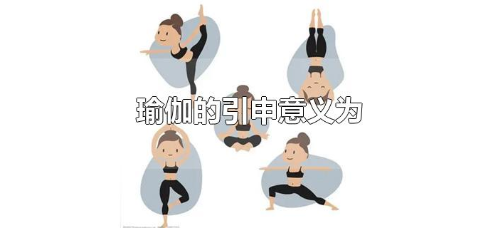 瑜伽的引申意义为