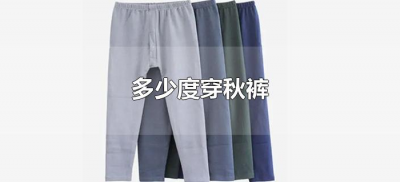 ​多少度穿秋裤（多少度穿秋裤合适）