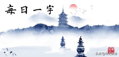 ​每日一字183：卜