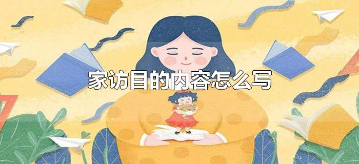 家访目的内容怎么写