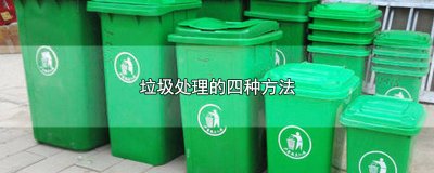 ​垃圾处理的四种方法有哪些 垃圾处理的三种方法