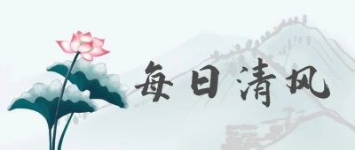 ​【每日清风】腹有诗书气自华。