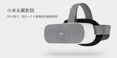 ​小米发布VR新品小米头戴影院，提供954英寸巨幕效果