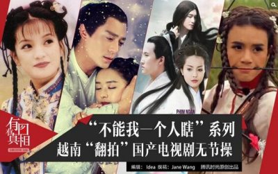 ​有图有真相：不能我一个人瞎！越南翻拍国产剧造型毁三观