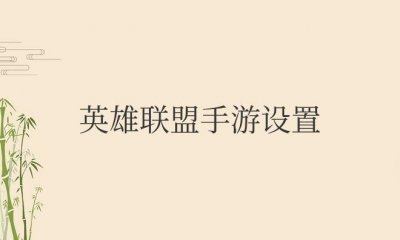 ​英雄联盟手游设置怎么调最好