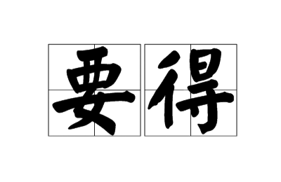 要得是什么意思(词语解析方言中要得的含义)