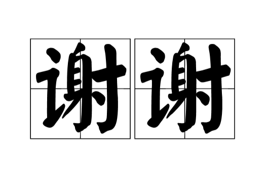 要得是什么意思(词语解析方言中要得的含义)