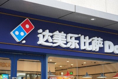 ​达美乐中国13城14店齐开