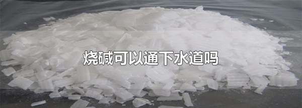 火碱通下水道安全吗,用火碱去除下水道油垢安全图2