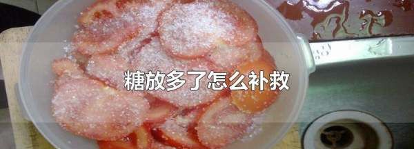 做菜糖放多了怎么办,糖放多了应该怎么去除甜味呢图3