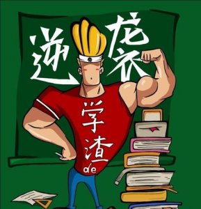 ​学渣怎么逆袭(学渣该怎么做才能逆袭学霸)