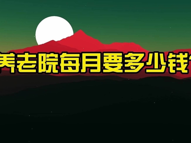 老年公寓养老院多少钱，中档养老院多少钱一个月 