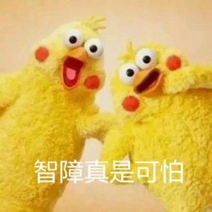 ​表情包｜本脆皮鸡目中无人