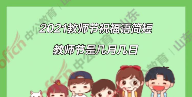 教师节是几月几日 是哪一年正式定为教师节