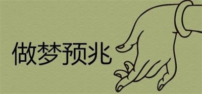 ​做梦是现实的预兆吗是反的还是真的