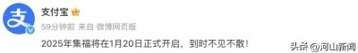 ​支付宝官方宣布2025年集福将在1月20日正式开启
