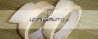 ​美纹纸胶带用来干什么美术课 美纹纸胶带用来干什么图解