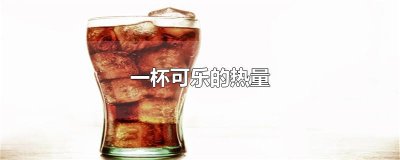 ​一杯可乐的热量