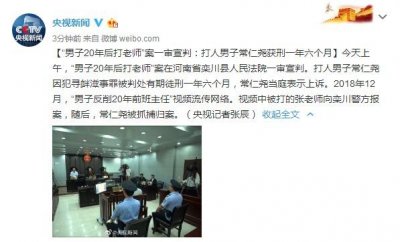 ​“男子20年后打老师”案一审宣判：打人男子获刑一年六个月