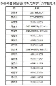 ​暑期学校组织补课，家长可打这些电话举报