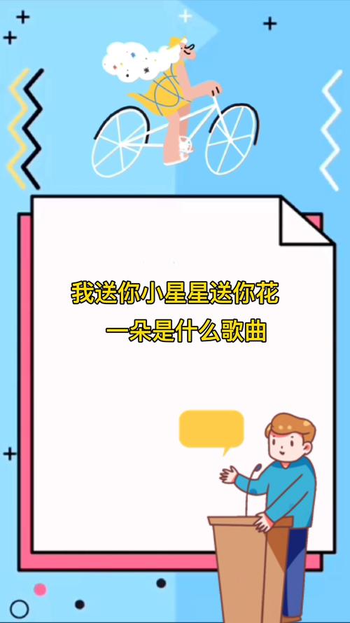 送给你小星星送你花一朵是什么歌（来看看答案）