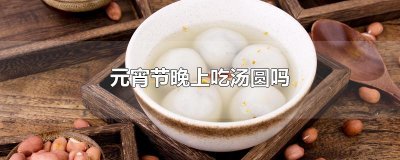 ​元宵节晚上吃汤圆吗