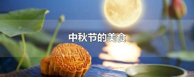 ​中秋节的美食