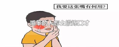 ​嘴笨的人怎么锻炼口才