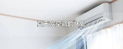 ​夏天整天吹空调有什么不好 夏天吹空调的害处