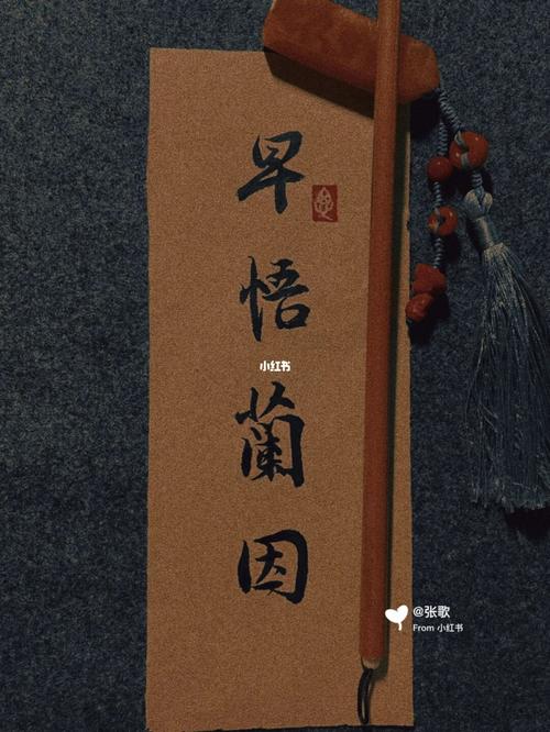 早悟兰因的意思（早悟兰因的解释）