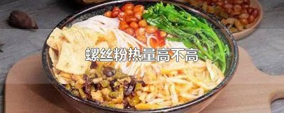 ​螺蛳粉热量高不高 螺丝粉热量高不高呀