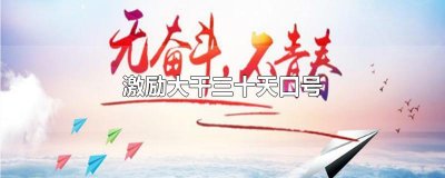 ​激励大干三十天口号